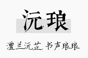 沅琅名字的寓意及含义