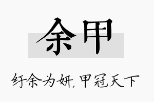 余甲名字的寓意及含义