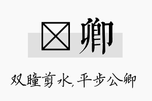 曈卿名字的寓意及含义