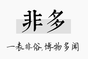 非多名字的寓意及含义