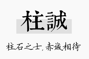 柱诚名字的寓意及含义