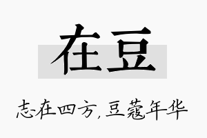 在豆名字的寓意及含义