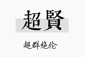 超賢名字的寓意及含义