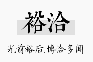 裕洽名字的寓意及含义