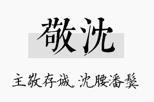 敬沈名字的寓意及含义