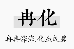 冉化名字的寓意及含义