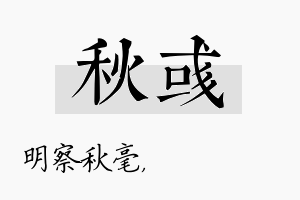 秋彧名字的寓意及含义