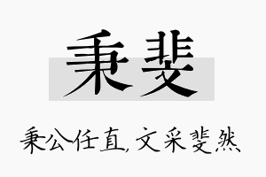 秉斐名字的寓意及含义