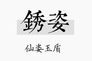 锈姿名字的寓意及含义