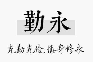 勤永名字的寓意及含义