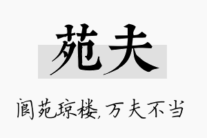 苑夫名字的寓意及含义