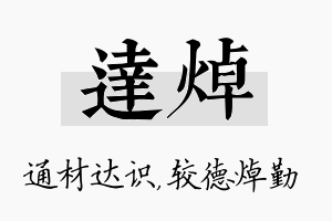 达焯名字的寓意及含义