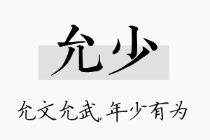 允少名字的寓意及含义