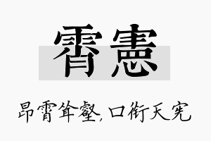 霄宪名字的寓意及含义