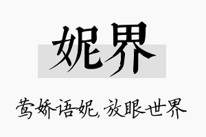 妮界名字的寓意及含义