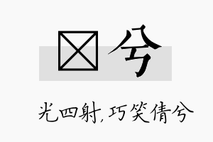 燚兮名字的寓意及含义