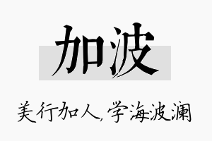 加波名字的寓意及含义