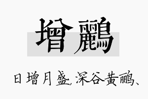 增鹂名字的寓意及含义