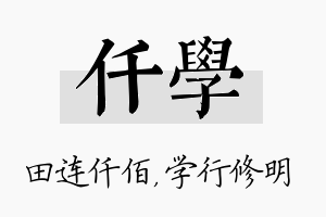 仟学名字的寓意及含义