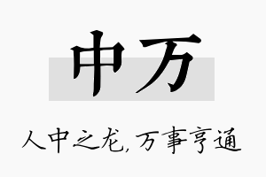 中万名字的寓意及含义