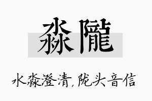 淼陇名字的寓意及含义