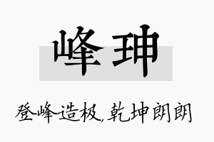 峰珅名字的寓意及含义