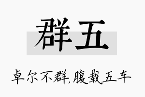 群五名字的寓意及含义