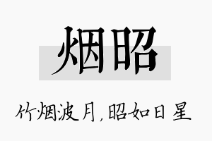 烟昭名字的寓意及含义