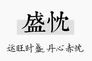 盛忱名字的寓意及含义