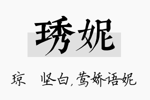 琇妮名字的寓意及含义