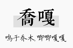 乔嘎名字的寓意及含义