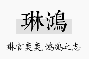 琳鸿名字的寓意及含义