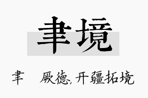 聿境名字的寓意及含义