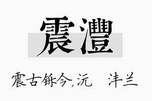 震沣名字的寓意及含义