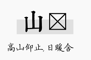 山芃名字的寓意及含义