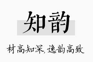 知韵名字的寓意及含义