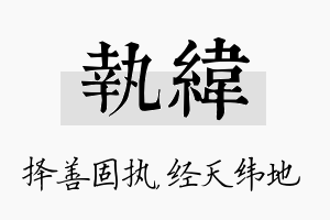 执纬名字的寓意及含义