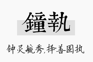 钟执名字的寓意及含义