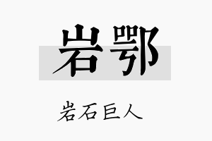 岩鄂名字的寓意及含义