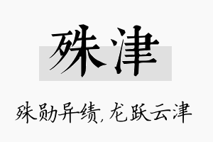 殊津名字的寓意及含义