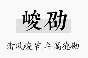 峻劭名字的寓意及含义