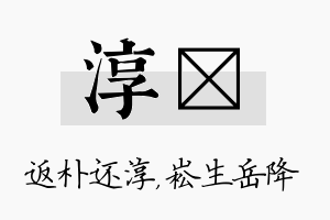 淳崧名字的寓意及含义