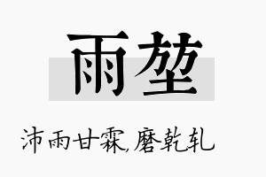 雨堃名字的寓意及含义