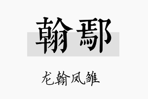 翰鄢名字的寓意及含义