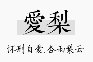 爱梨名字的寓意及含义