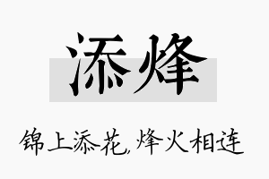 添烽名字的寓意及含义