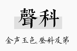 声科名字的寓意及含义