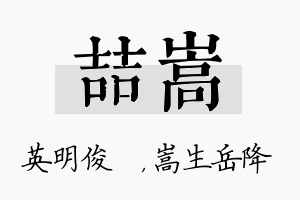 喆嵩名字的寓意及含义