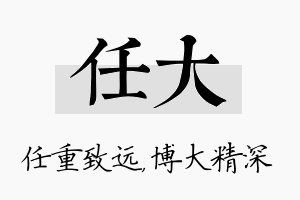 任大名字的寓意及含义