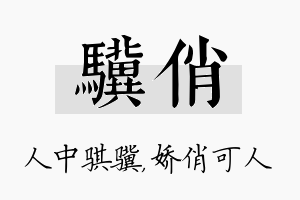 骥俏名字的寓意及含义